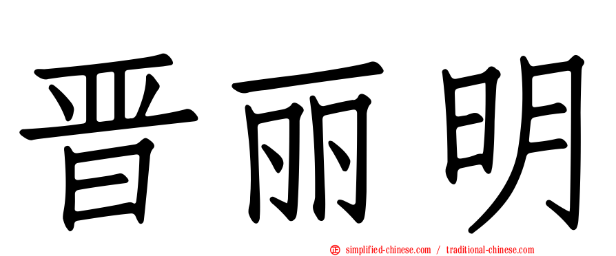 晋丽明