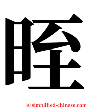 晊 serif font