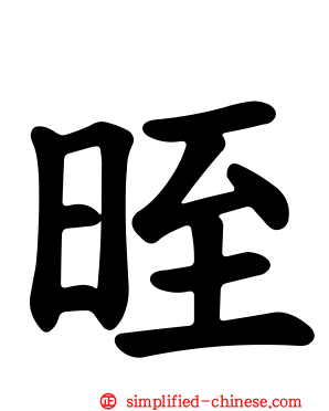 晊