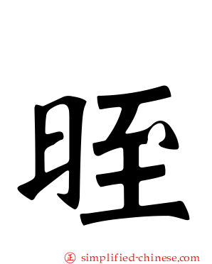 晊