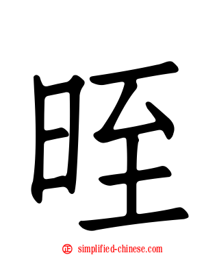 晊