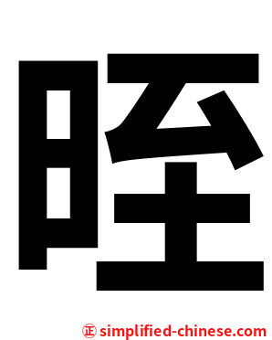 晊
