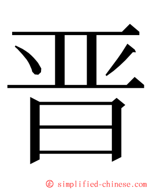 晋 ming font