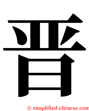晋 serif font