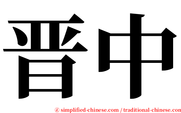 晋中 serif font