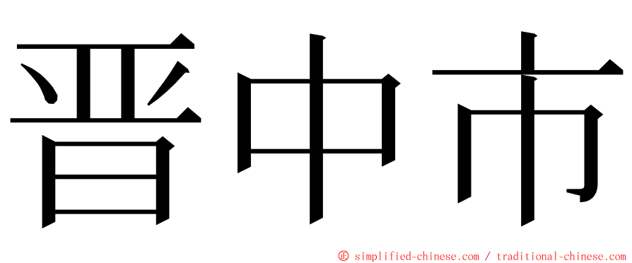 晋中市 ming font