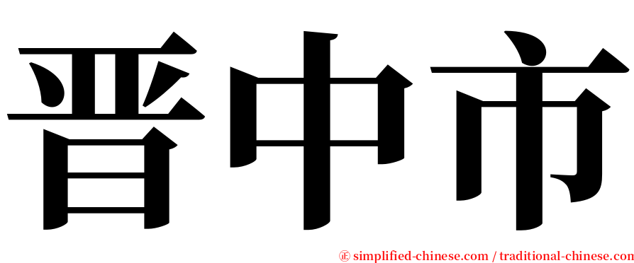 晋中市 serif font