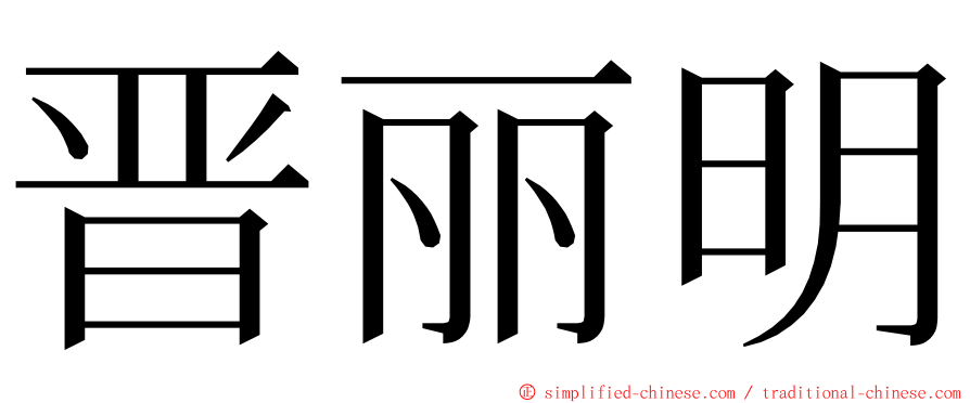 晋丽明 ming font