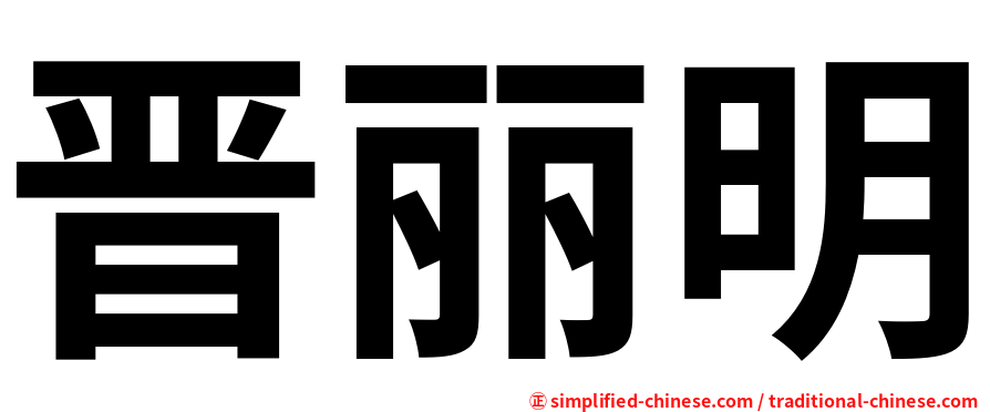 晋丽明