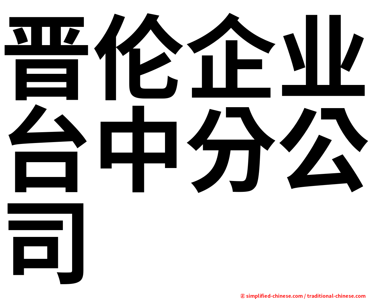 晋伦企业台中分公司