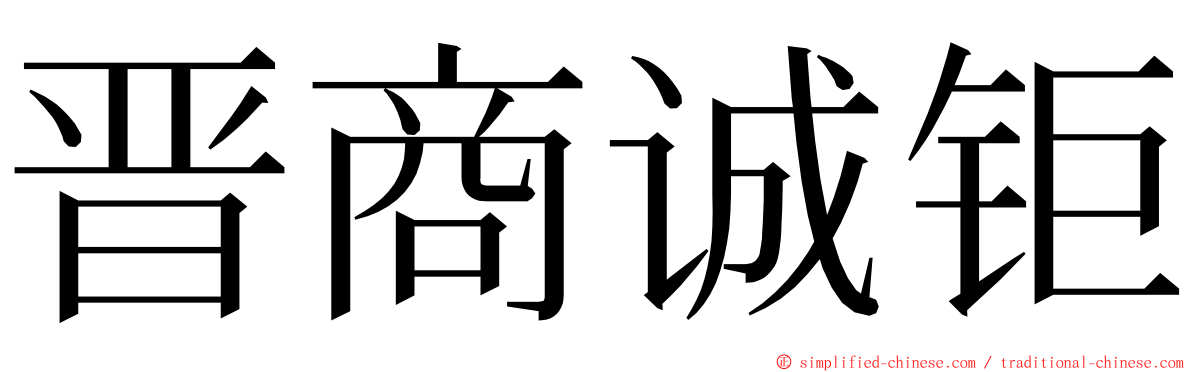 晋商诚钜 ming font