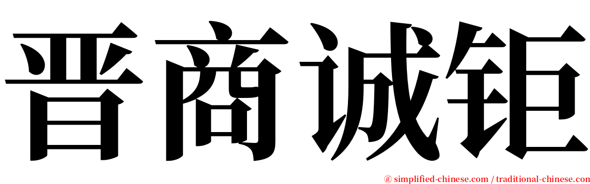 晋商诚钜 serif font