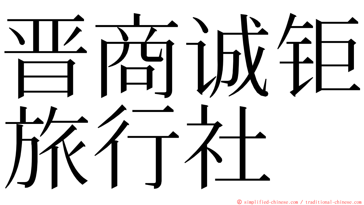 晋商诚钜旅行社 ming font