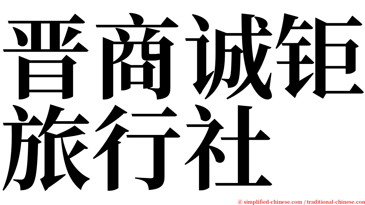 晋商诚钜旅行社 serif font