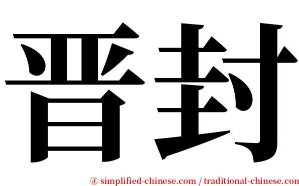 晋封 serif font