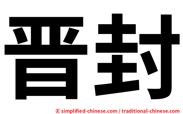 晋封