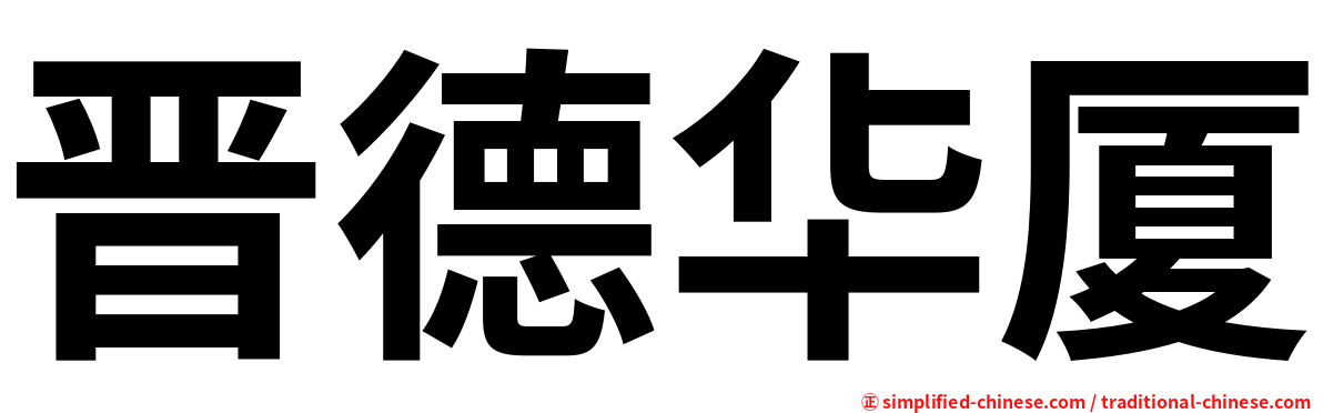晋德华厦