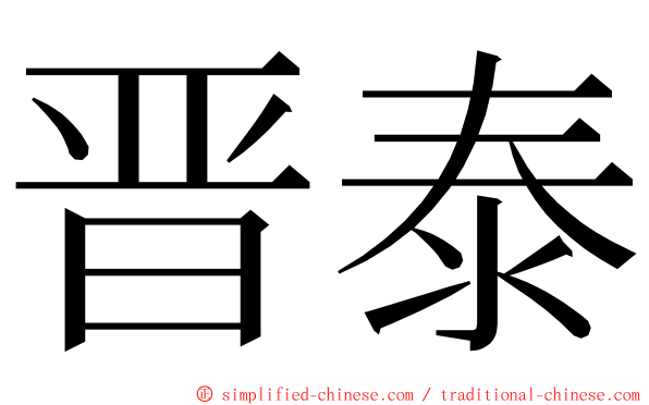晋泰 ming font