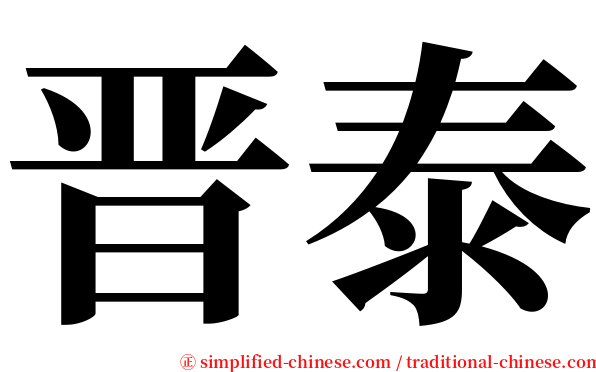 晋泰 serif font