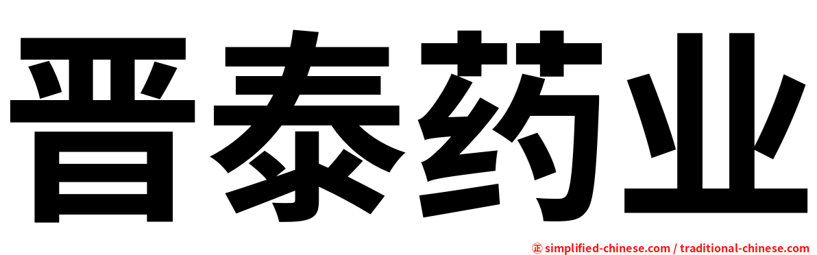 晋泰药业