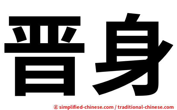 晋身