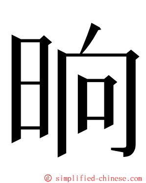 晌 ming font