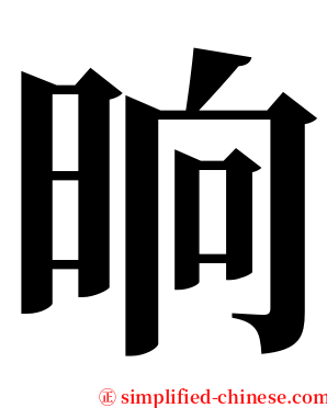 晌 serif font