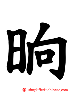 晌