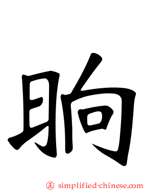 晌