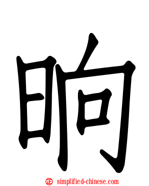 晌