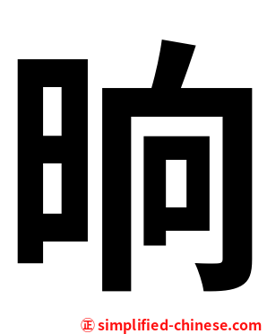 晌