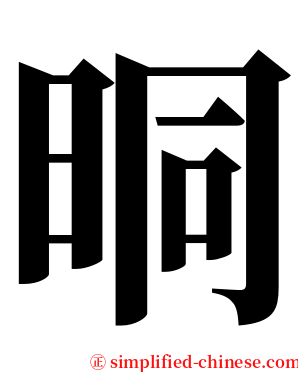 晍 serif font