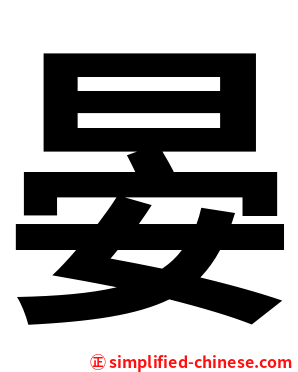 晏