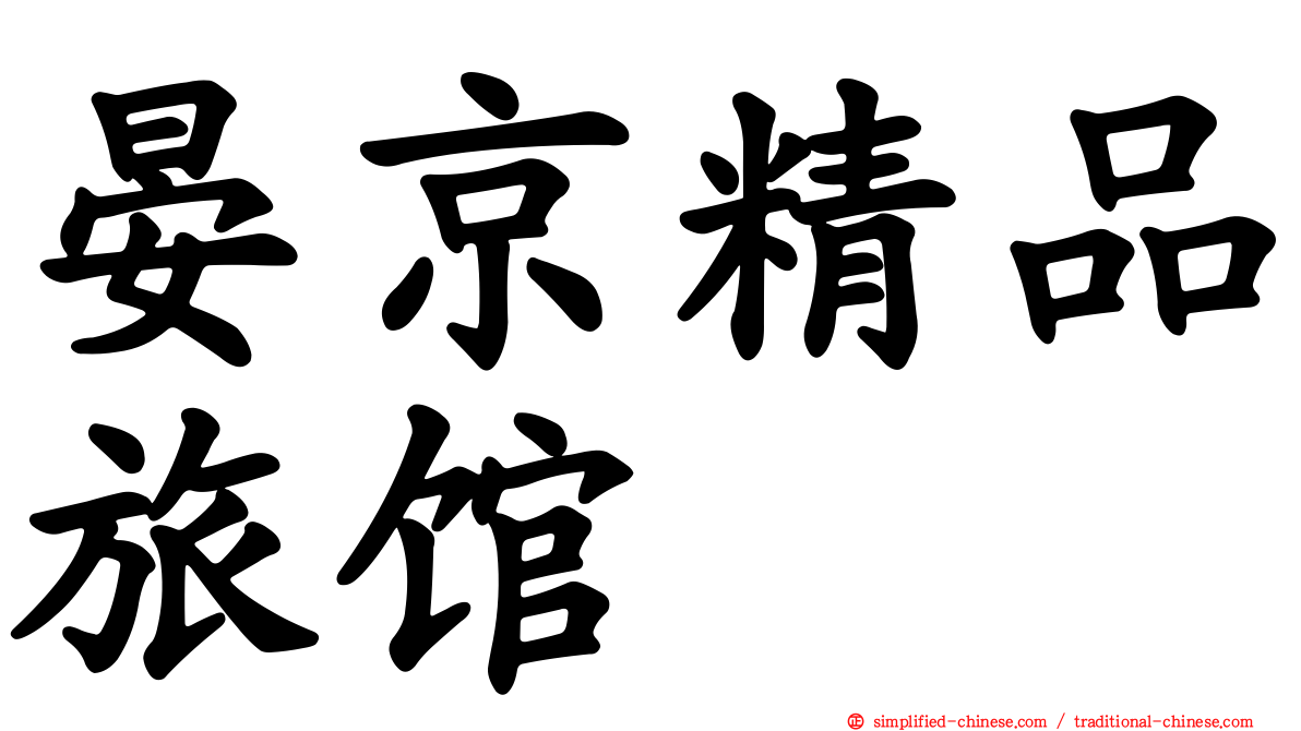 晏京精品旅馆