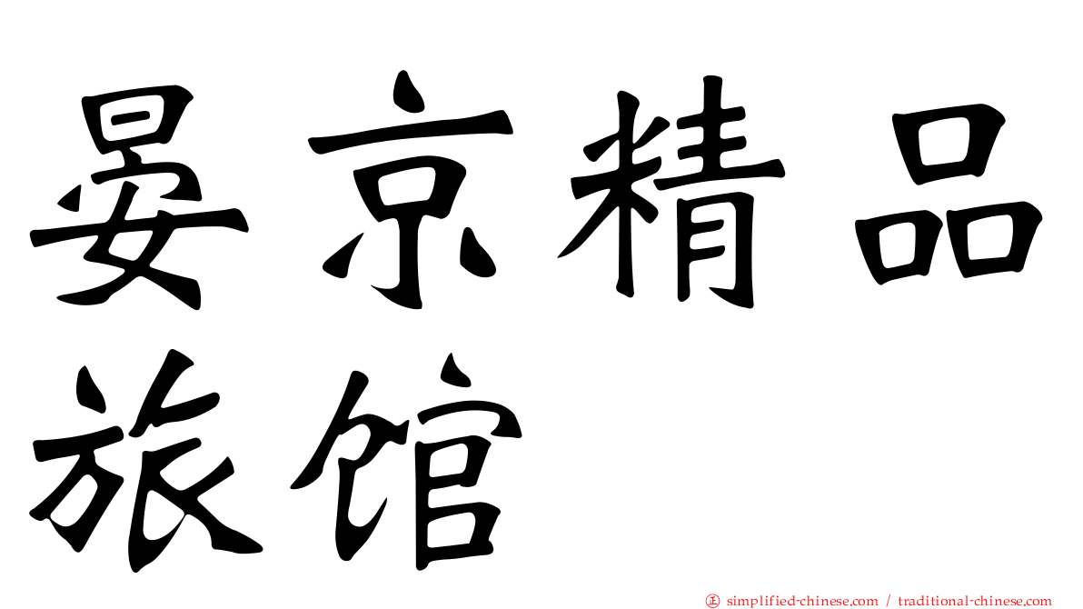 晏京精品旅馆