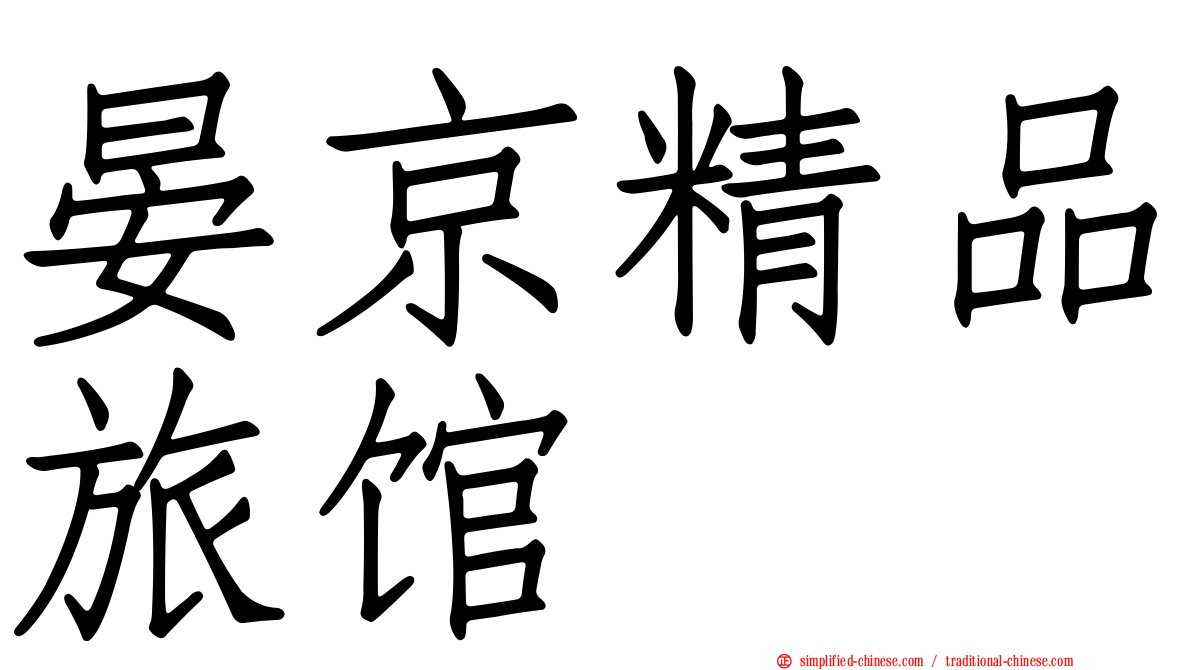 晏京精品旅馆