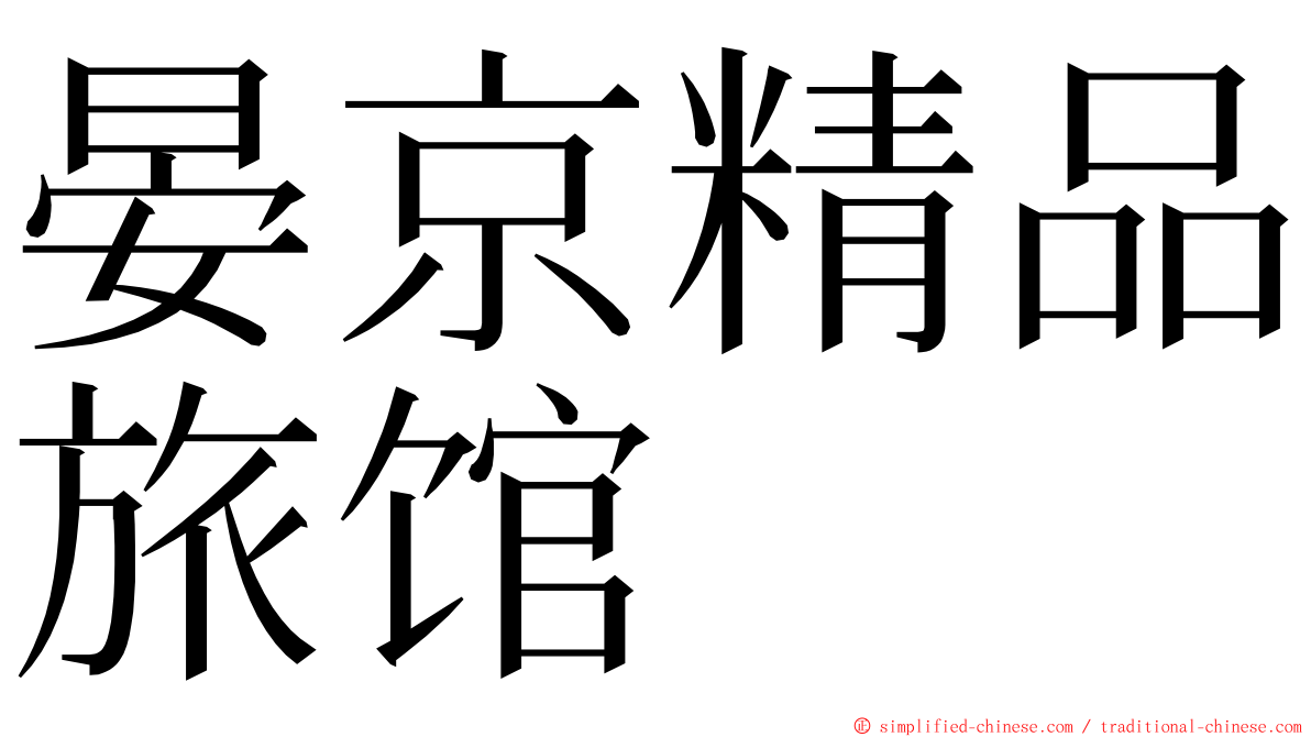 晏京精品旅馆 ming font