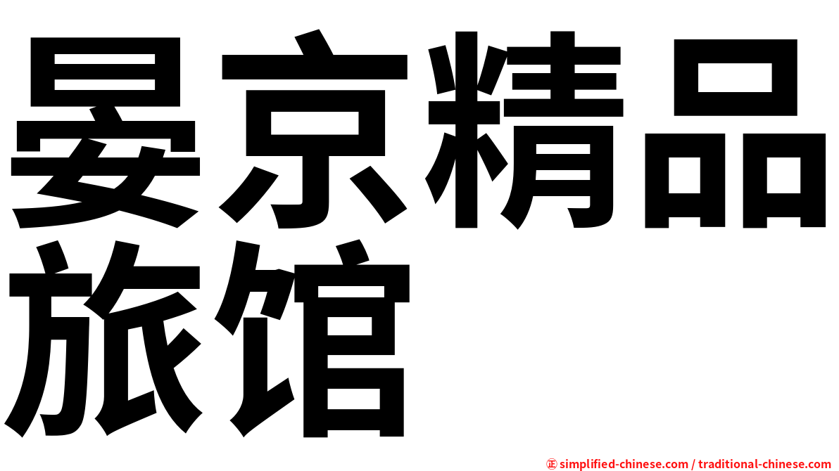 晏京精品旅馆