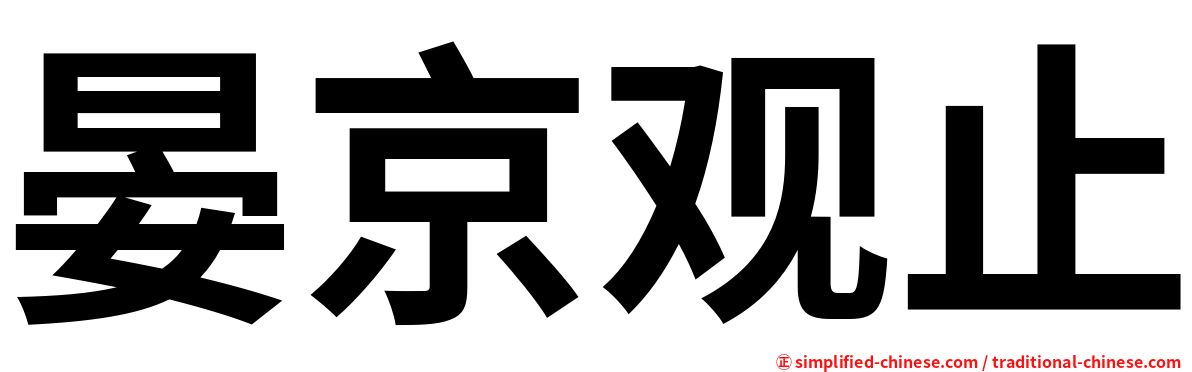 晏京观止