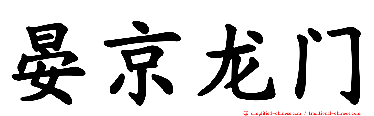 晏京龙门