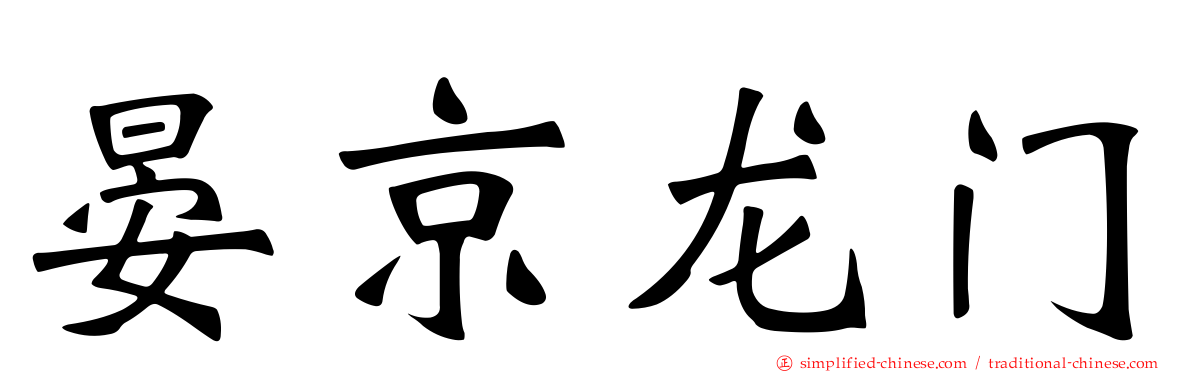 晏京龙门