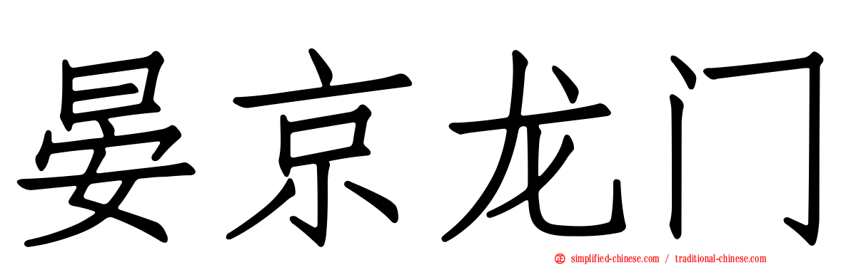 晏京龙门