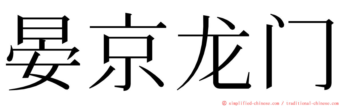 晏京龙门 ming font