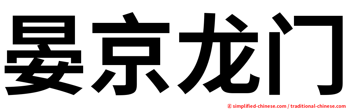 晏京龙门