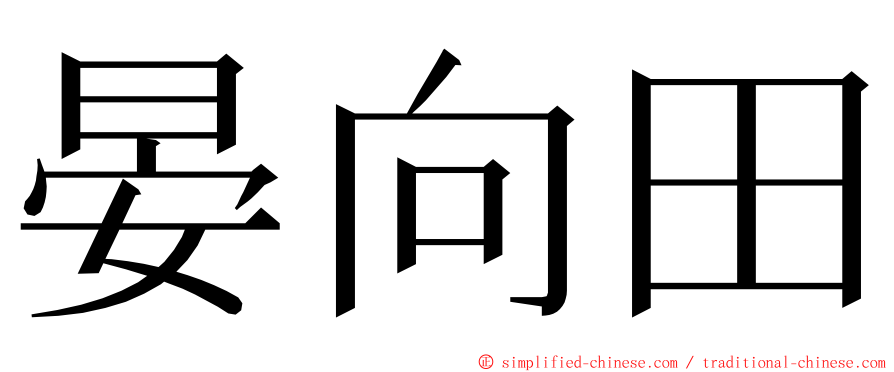 晏向田 ming font