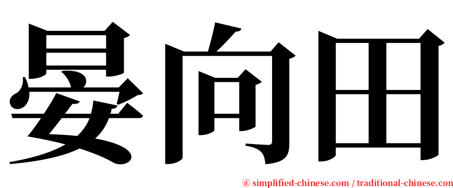 晏向田 serif font