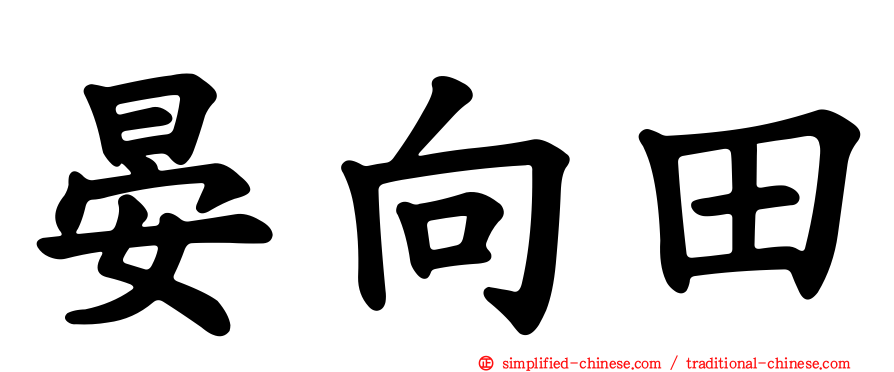晏向田