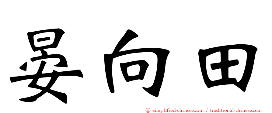 晏向田
