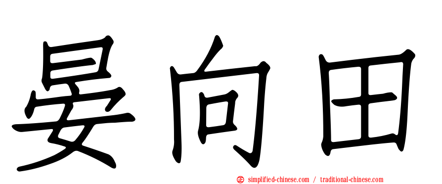 晏向田