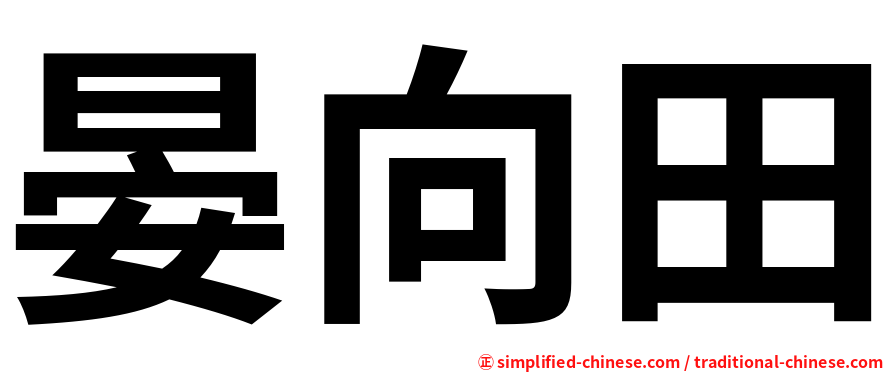 晏向田